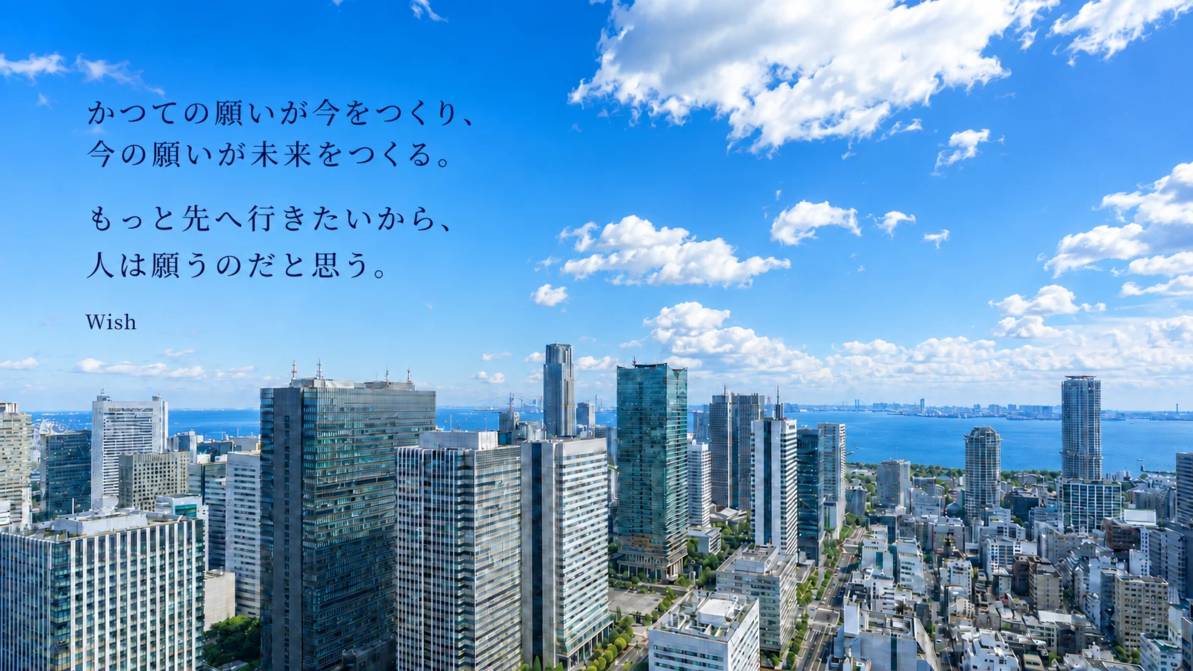 かつての願いが今をつくり、今の願いが未来をつくる。もっと先へ行きたいから、人は願うのだと思う。